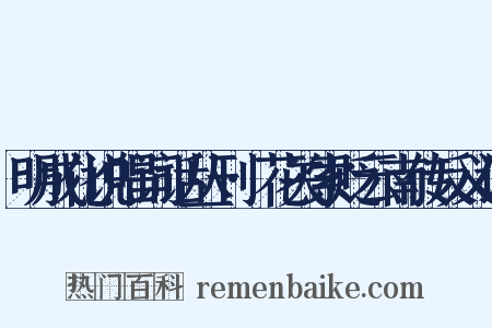 明成化说唱词话丛刊·花关索贬云南传反义词是什么意思的图片